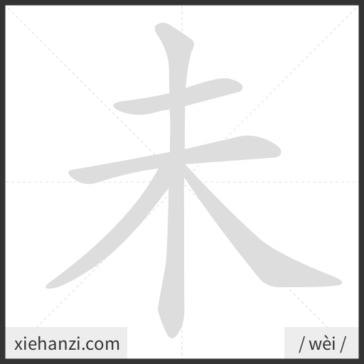 Ảnh động thứ tự nét chữ 未 - cách viết từng nét