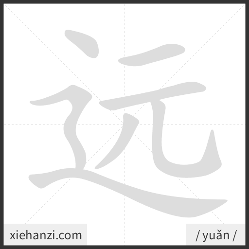 Ảnh động thứ tự nét chữ 远 - cách viết từng nét