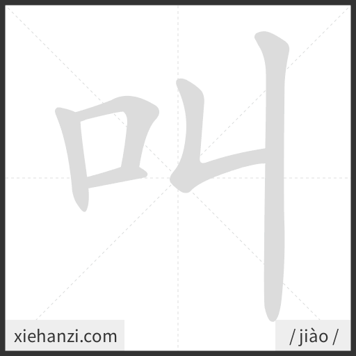 Ảnh động thứ tự nét chữ 叫 - cách viết từng nét