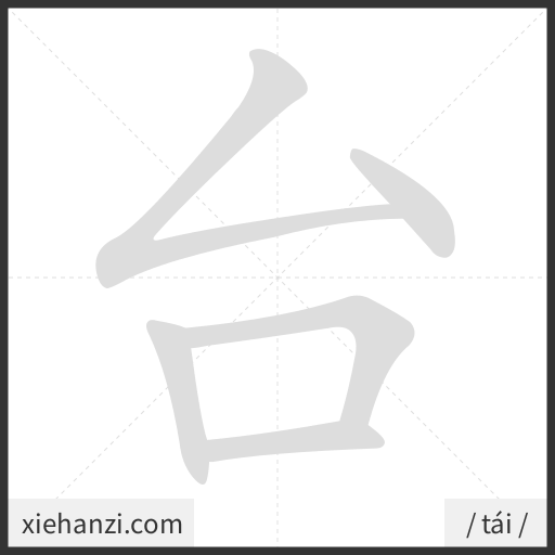 Ảnh động thứ tự nét chữ 台 - cách viết từng nét