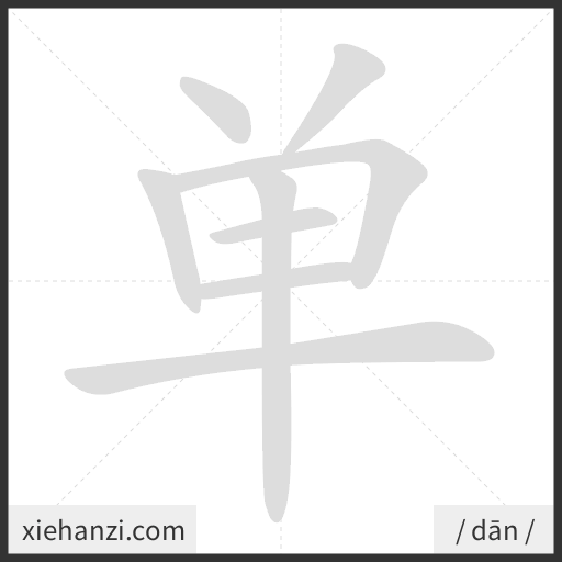Ảnh động thứ tự nét chữ 单 - cách viết từng nét