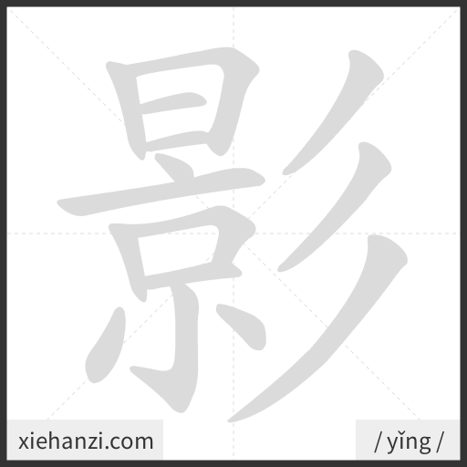Ảnh động thứ tự nét chữ 影 - cách viết từng nét