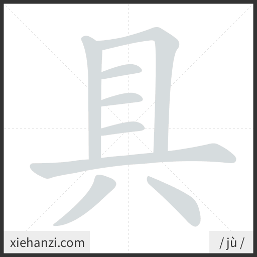 Ảnh động thứ tự nét chữ 具 - cách viết từng nét