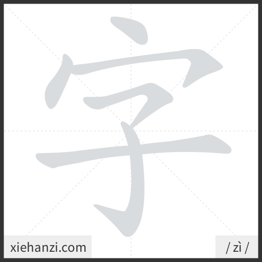 Ảnh động thứ tự nét chữ 字 - cách viết từng nét