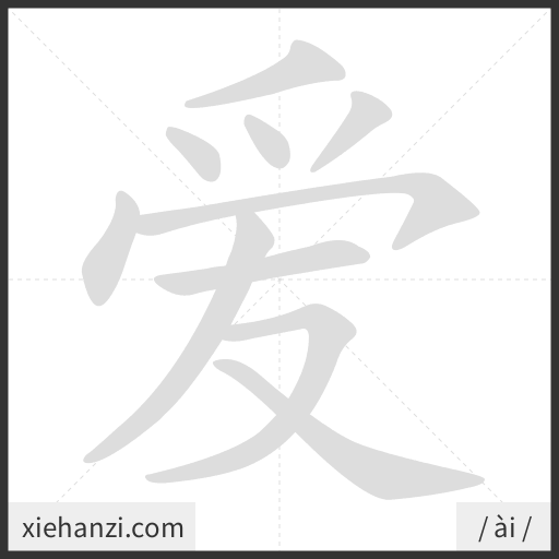 Ảnh động thứ tự nét chữ 爱 - cách viết từng nét
