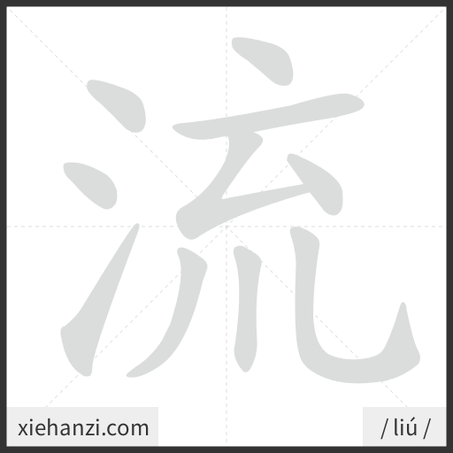Ảnh động thứ tự nét chữ 流 - cách viết từng nét