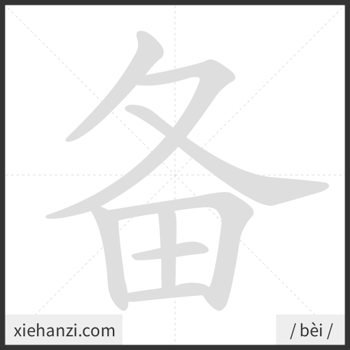 Ảnh động thứ tự nét chữ 备 - cách viết từng nét