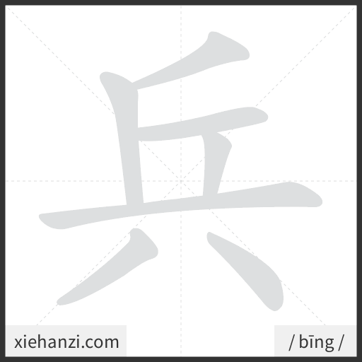 Ảnh động thứ tự nét chữ 兵 - cách viết từng nét