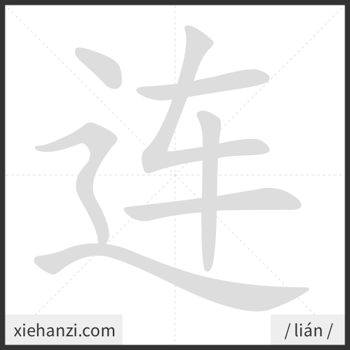 Ảnh động thứ tự nét chữ 连 - cách viết từng nét