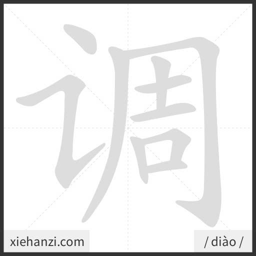 Ảnh động thứ tự nét chữ 调 - cách viết từng nét