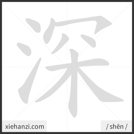 Ảnh động thứ tự nét chữ 深 - cách viết từng nét
