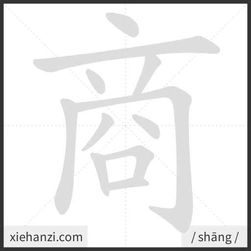 Ảnh động thứ tự nét chữ 商 - cách viết từng nét