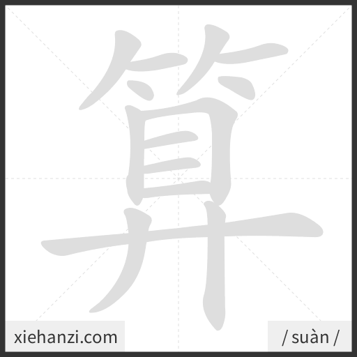 Ảnh động thứ tự nét chữ 算 - cách viết từng nét
