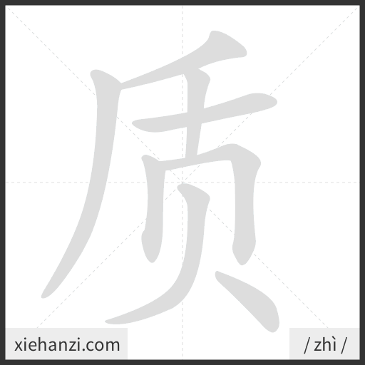 Ảnh động thứ tự nét chữ 质 - cách viết từng nét