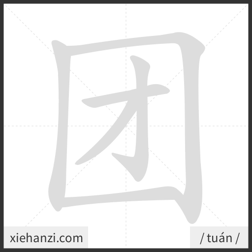 Ảnh động thứ tự nét chữ 团 - cách viết từng nét