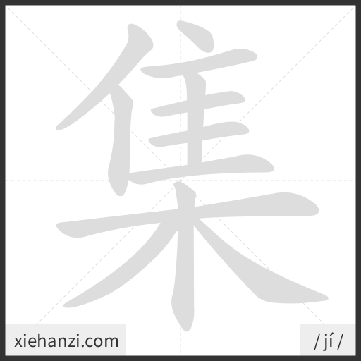 Ảnh động thứ tự nét chữ 集 - cách viết từng nét