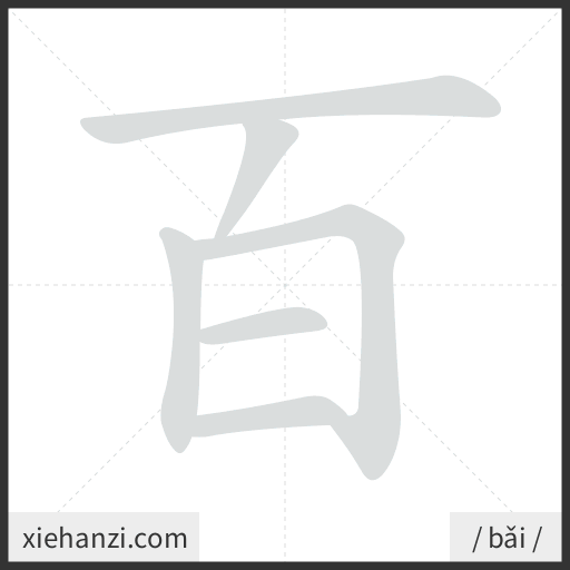 Ảnh động thứ tự nét chữ 百 - cách viết từng nét