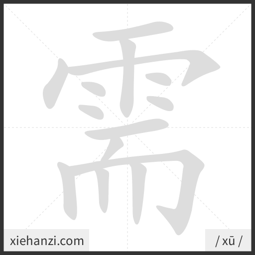 Ảnh động thứ tự nét chữ 需 - cách viết từng nét