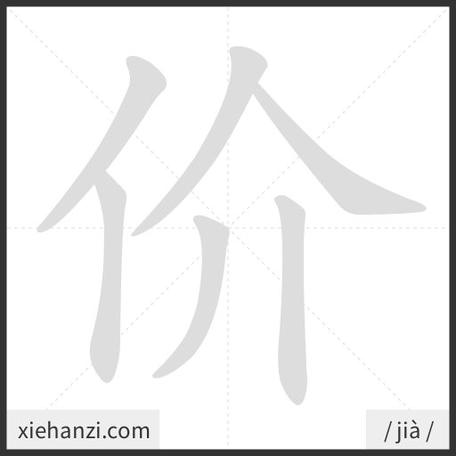 Ảnh động thứ tự nét chữ 价 - cách viết từng nét