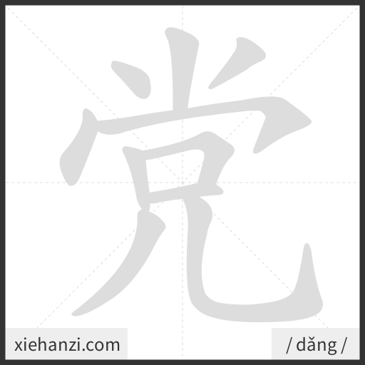 Ảnh động thứ tự nét chữ 党 - cách viết từng nét