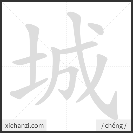 Ảnh động thứ tự nét chữ 城 - cách viết từng nét