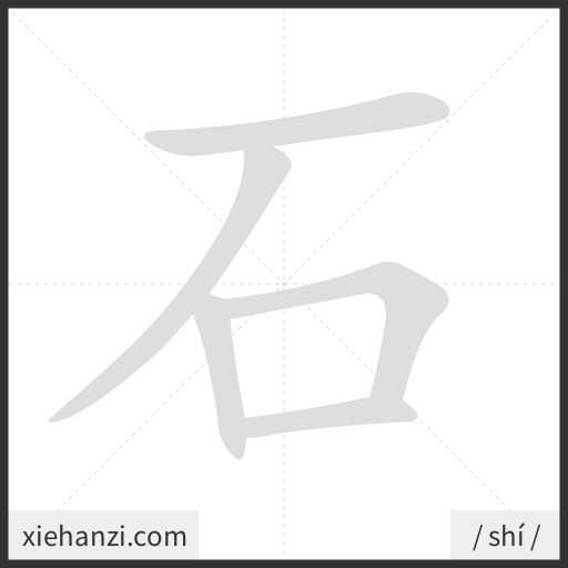 Ảnh động thứ tự nét chữ 石 - cách viết từng nét