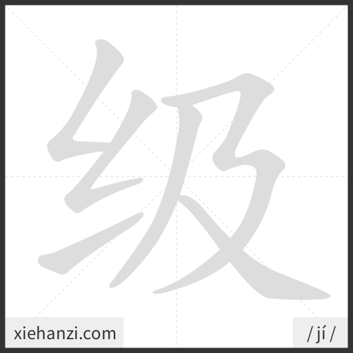 Ảnh động thứ tự nét chữ 级 - cách viết từng nét