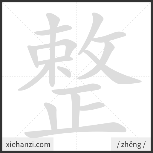 Ảnh động thứ tự nét chữ 整 - cách viết từng nét