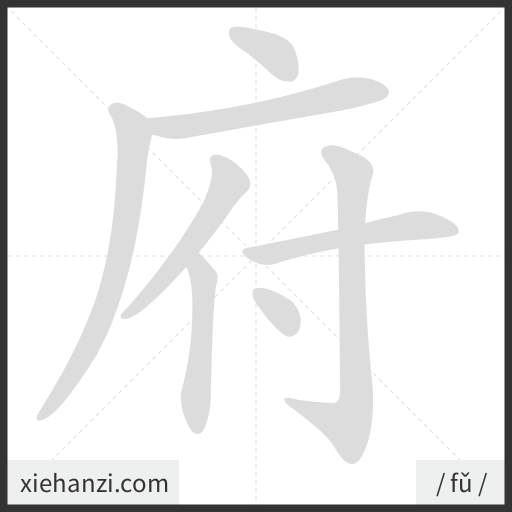 Ảnh động thứ tự nét chữ 府 - cách viết từng nét