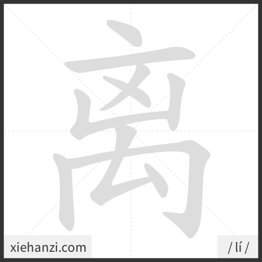 Ảnh động thứ tự nét chữ 离 - cách viết từng nét