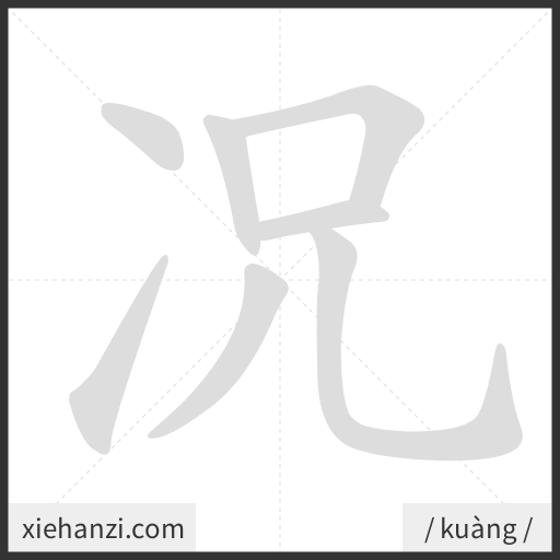 Ảnh động thứ tự nét chữ 况 - cách viết từng nét