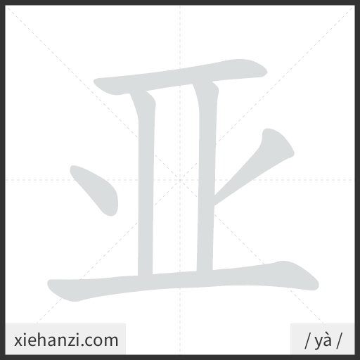Ảnh động thứ tự nét chữ 亚 - cách viết từng nét