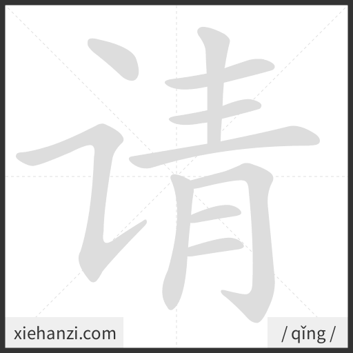 Ảnh động thứ tự nét chữ 请 - cách viết từng nét