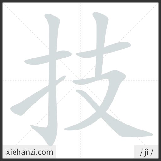 Ảnh động thứ tự nét chữ 技 - cách viết từng nét