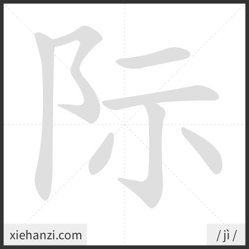 Ảnh động thứ tự nét chữ 际 - cách viết từng nét
