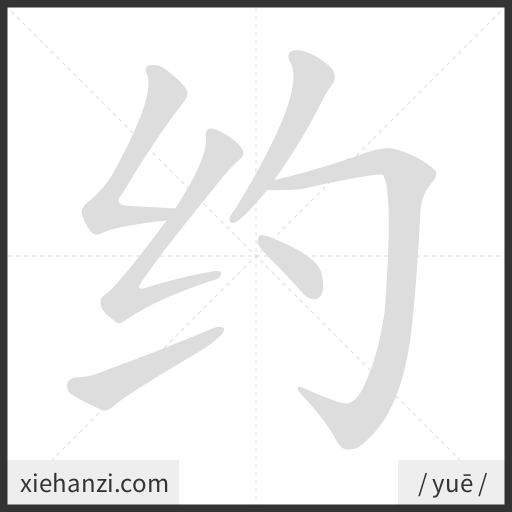 Ảnh động thứ tự nét chữ 约 - cách viết từng nét