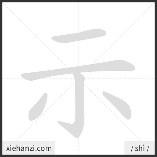 Ảnh động thứ tự nét chữ 示 - cách viết từng nét