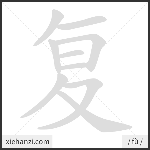 Ảnh động thứ tự nét chữ 复 - cách viết từng nét