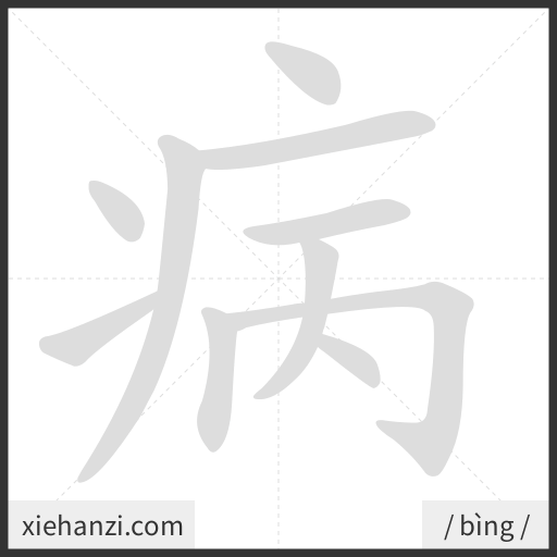 Ảnh động thứ tự nét chữ 病 - cách viết từng nét