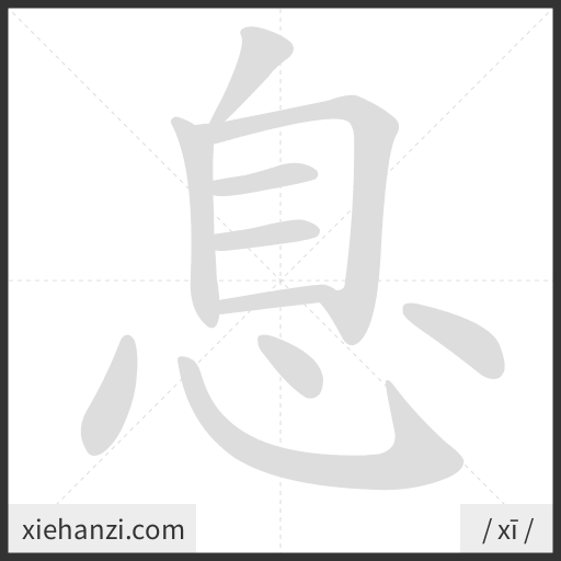 Ảnh động thứ tự nét chữ 息 - cách viết từng nét