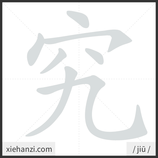 Ảnh động thứ tự nét chữ 究 - cách viết từng nét