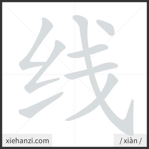 Ảnh động thứ tự nét chữ 线 - cách viết từng nét