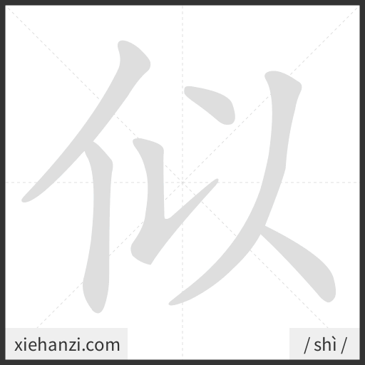 Ảnh động thứ tự nét chữ 似 - cách viết từng nét