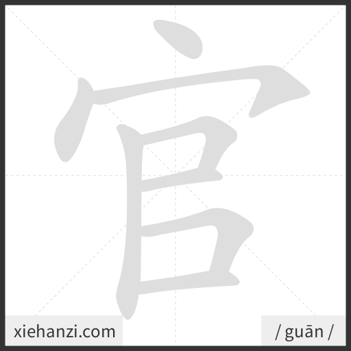 Ảnh động thứ tự nét chữ 官 — cách viết từng nét