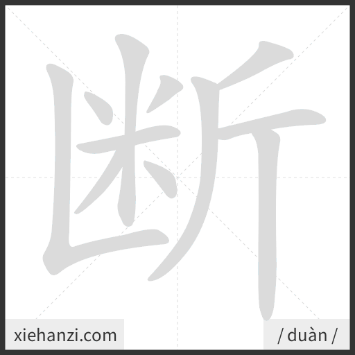 Ảnh động thứ tự nét chữ 断 - cách viết từng nét