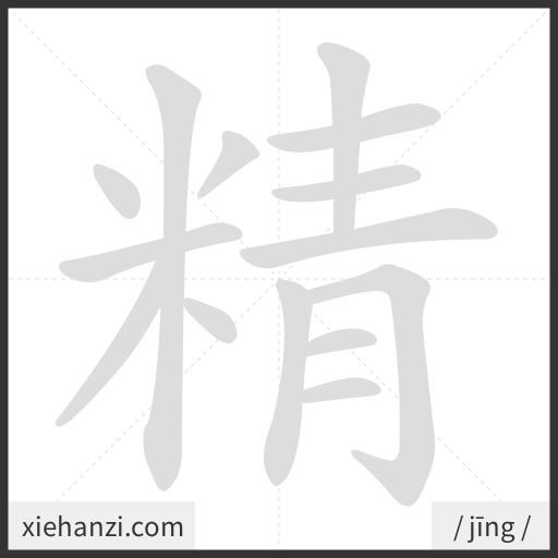 Ảnh động thứ tự nét chữ 精 - cách viết từng nét