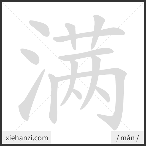Ảnh động thứ tự nét chữ 满 - cách viết từng nét