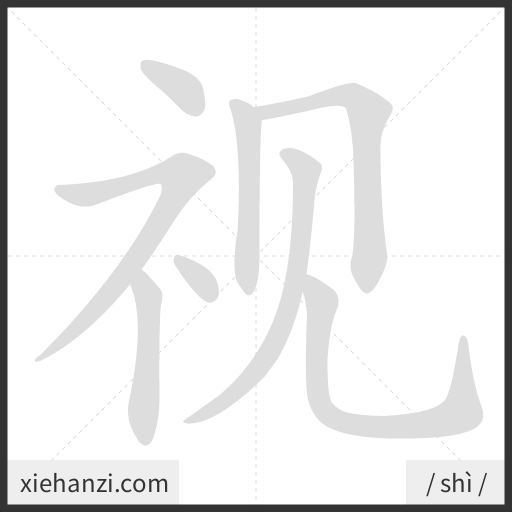 Ảnh động thứ tự nét chữ 视 - cách viết từng nét