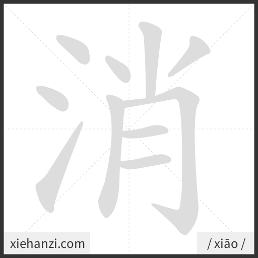 Ảnh động thứ tự nét chữ 消 - cách viết từng nét