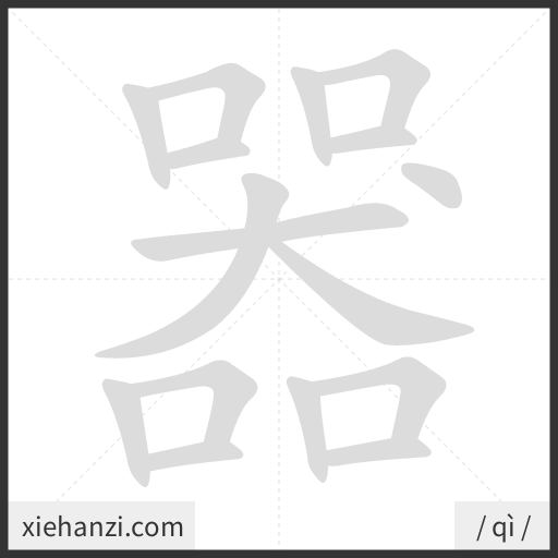Ảnh động thứ tự nét chữ 器 - cách viết từng nét